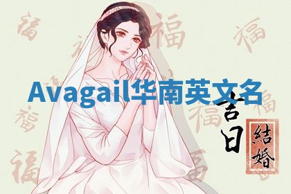 Avagail华南英文名