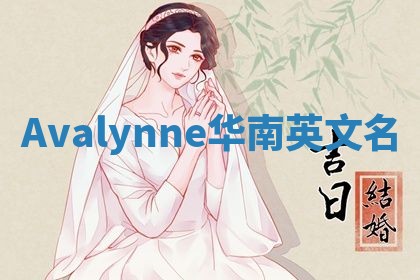Avalynne华南英文名
