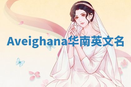 Aveighana华南英文名