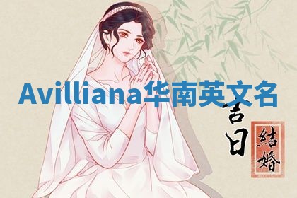 Avilliana华南英文名