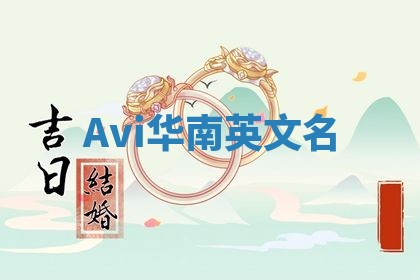 Avi华南英文名