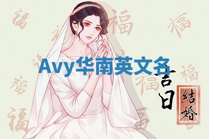 Avy华南英文名