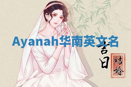 Ayanah华南英文名