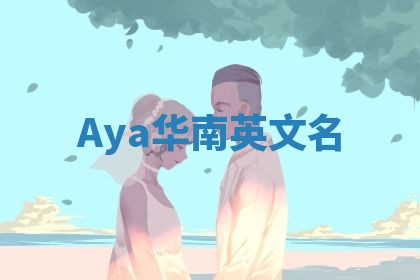 Aya华南英文名