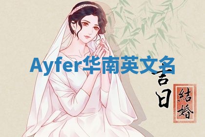 Ayfer华南英文名