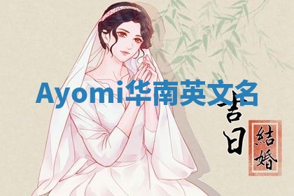 Ayomi华南英文名 Ayomi华南英文名