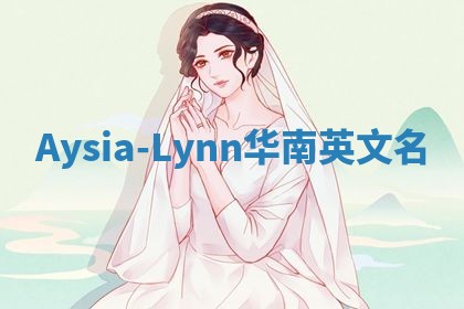 Aysia-Lynn华南英文名