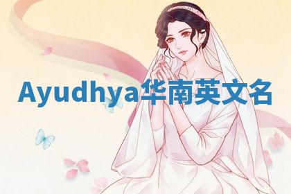 Ayudhya华南英文名