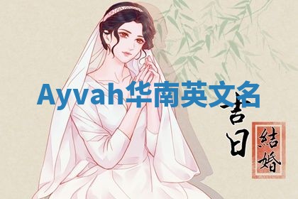 Ayvah华南英文名