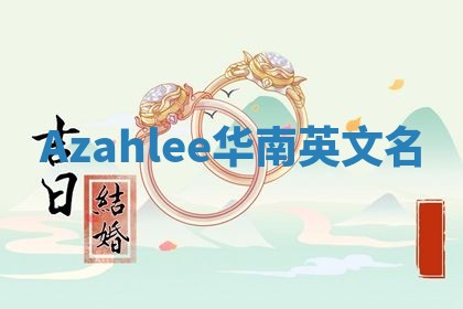 Azahlee华南英文名