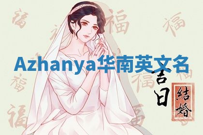Azhanya华南英文名