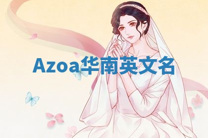 Azoa华南英文名