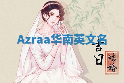 Azraa华南英文名