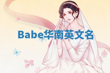 Babe华南英文名
