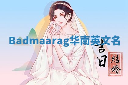 Badmaarag华南英文名