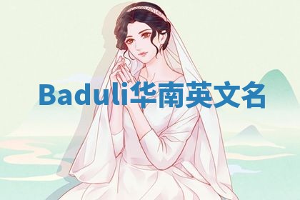 Baduli华南英文名