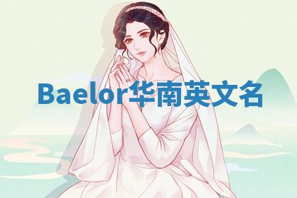 Baelor华南英文名