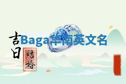 Baga华南英文名