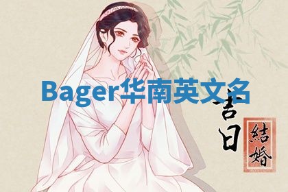 Bager华南英文名