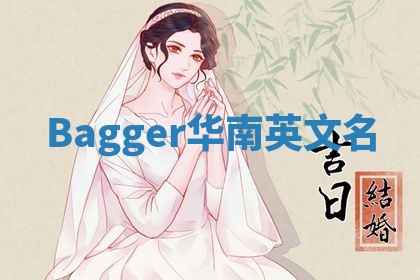 Bagger华南英文名