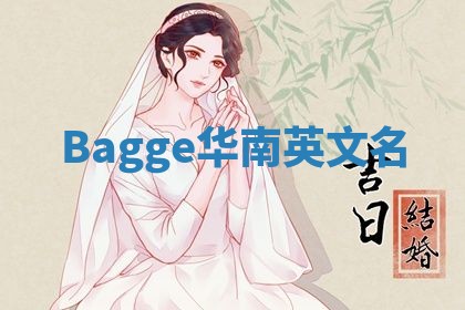 Bagge华南英文名