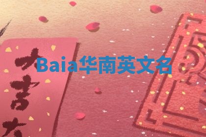 Baia华南英文名
