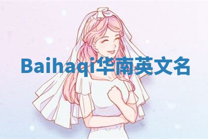 Baihaqi华南英文名 Baihaqi华南英文名