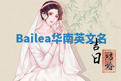 Bailea华南英文名