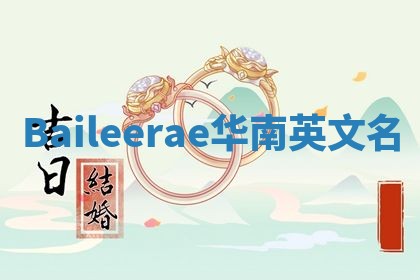 Baileerae华南英文名 Baileerae华南英文名