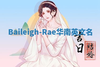 Baileigh-Rae华南英文名