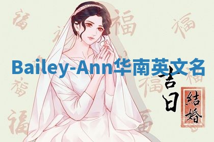 Bailey-Ann华南英文名