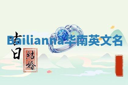Bailianna华南英文名