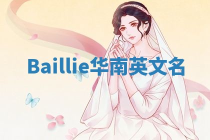 Baillie华南英文名