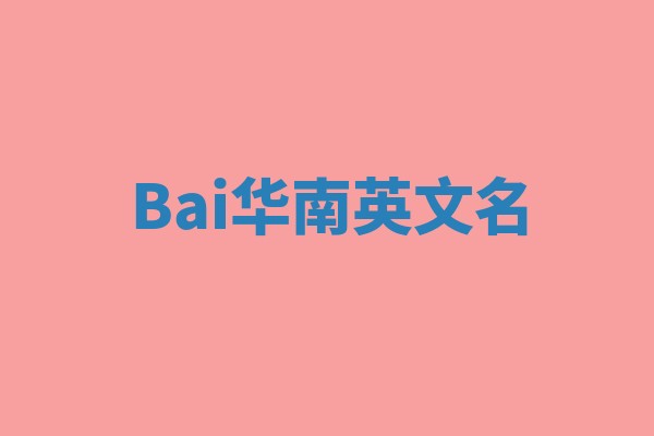 Bai华南英文名
