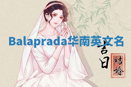 Balaprada华南英文名
