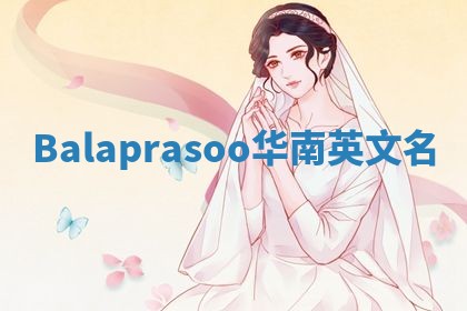 Balaprasoo华南英文名