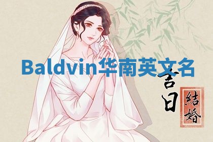 Baldvin华南英文名