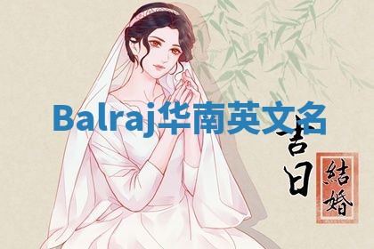 Balraj华南英文名