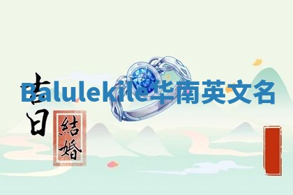 Balulekile华南英文名