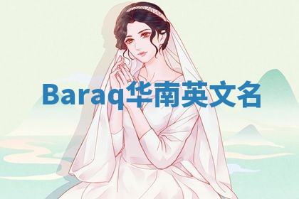 Baraq华南英文名