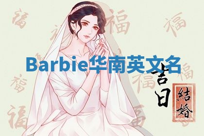Barbie华南英文名