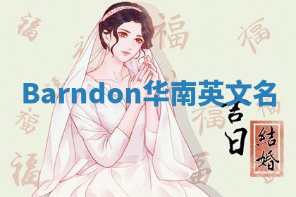 Barndon华南英文名