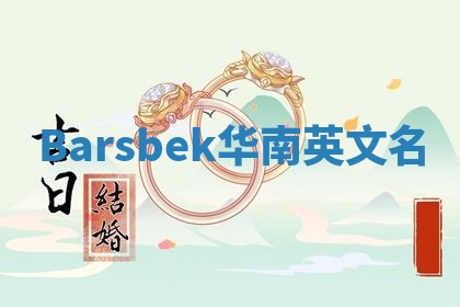 Barsbek华南英文名