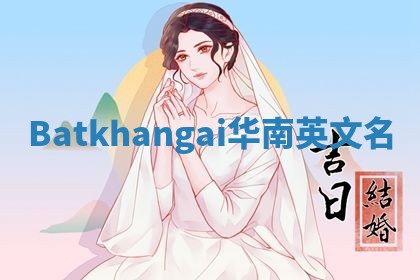 Batkhangai华南英文名