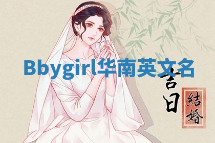 Bbygirl华南英文名
