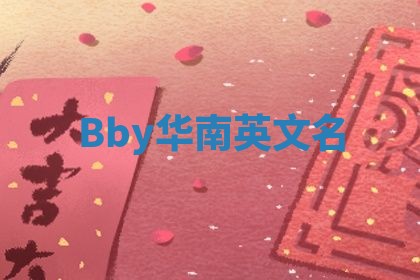Bby华南英文名
