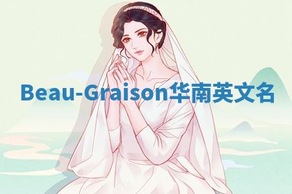 Beau-Graison华南英文名
