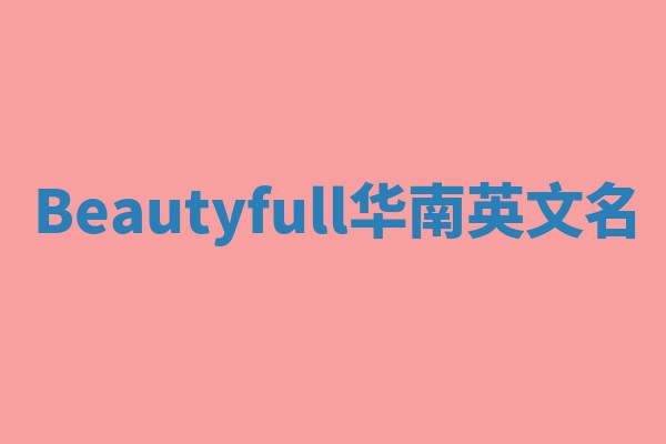 Beautyfull华南英文名