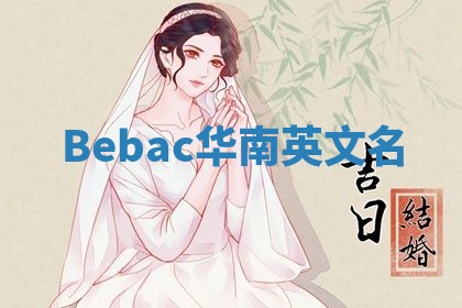 Bebac华南英文名
