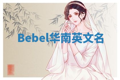 Bebel华南英文名